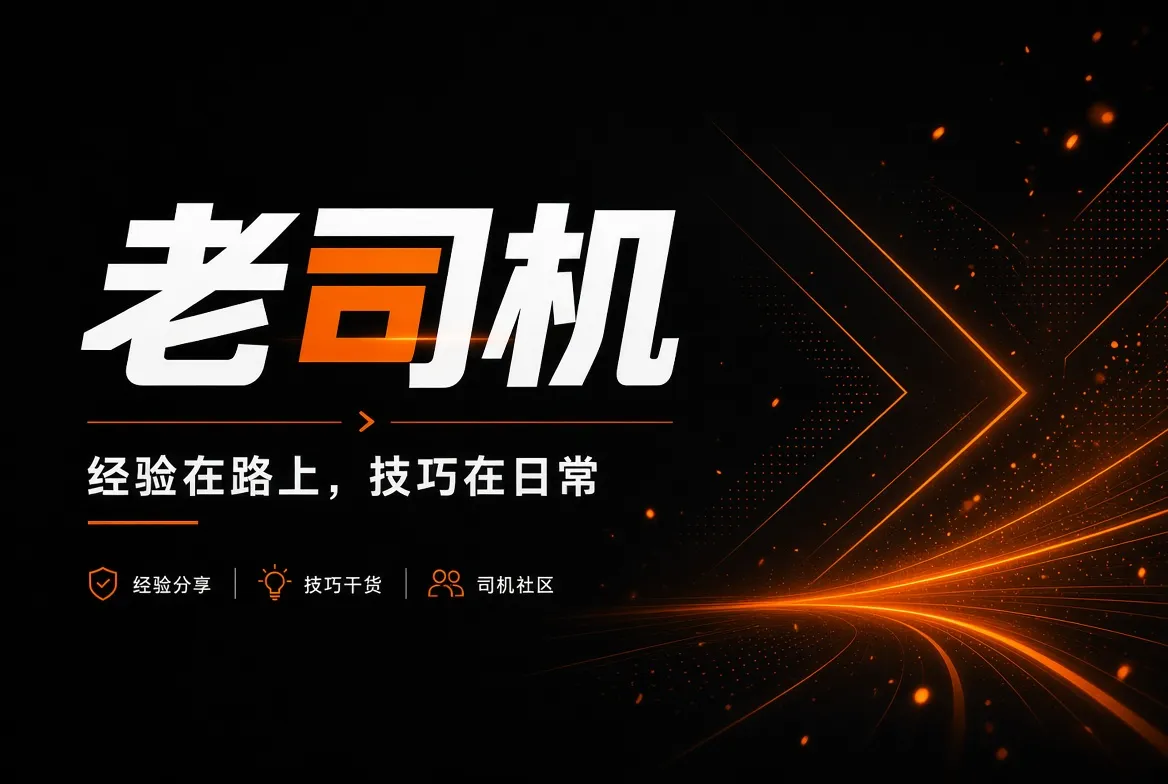 老司机经验与生活主题封面